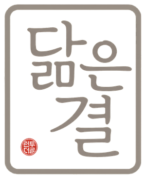 닮은결 로고